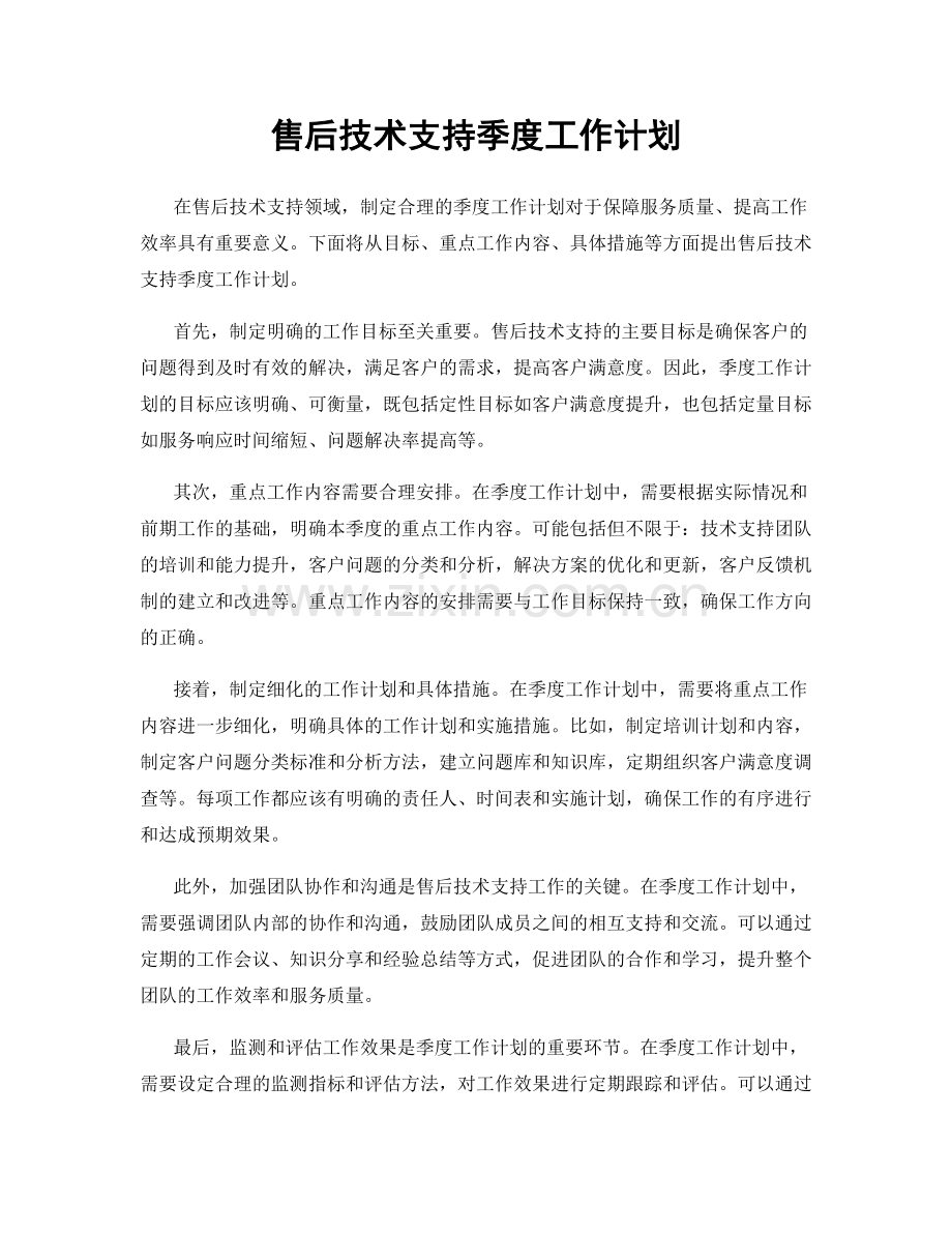 售后技术支持季度工作计划.docx_第1页