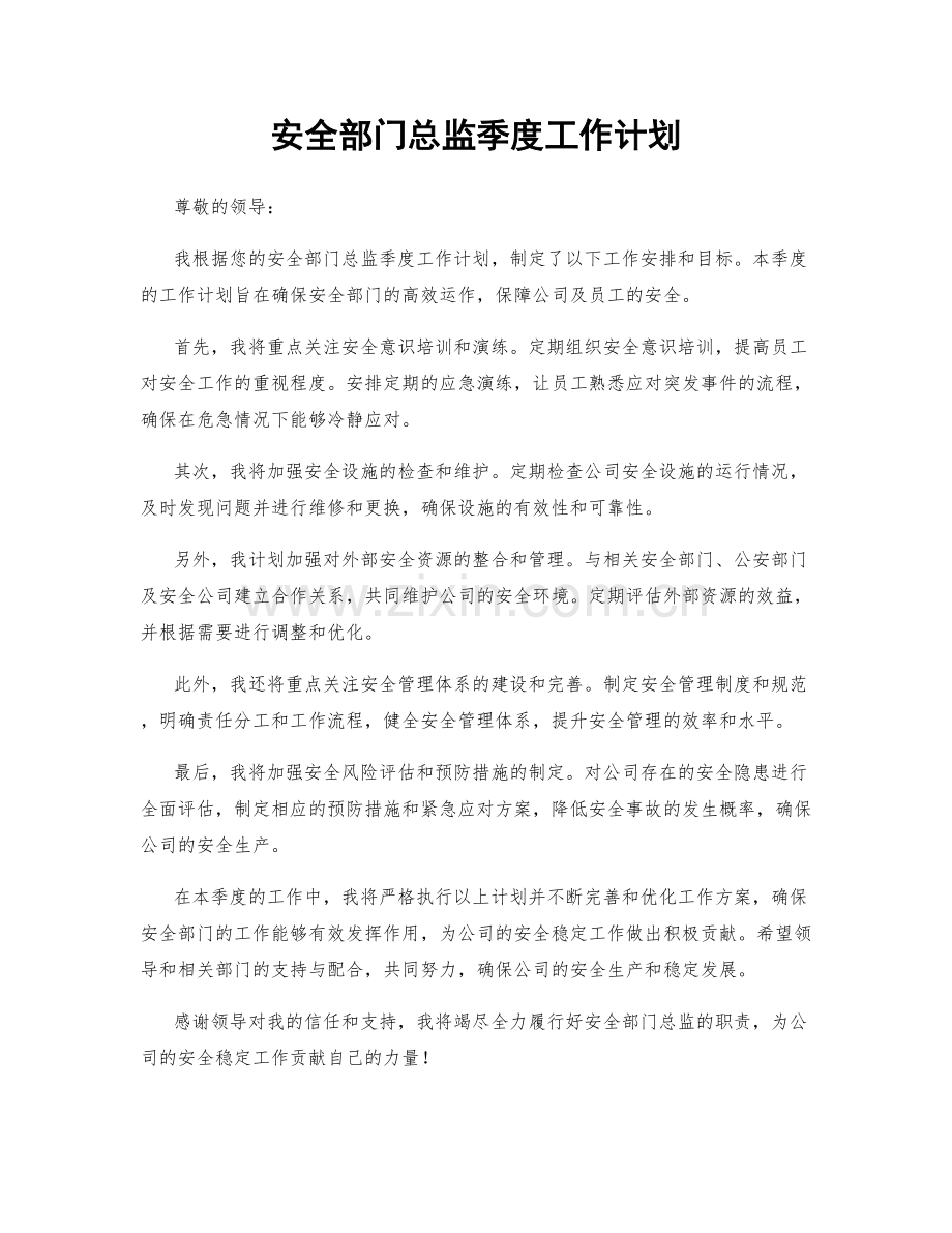 安全部门总监季度工作计划.docx_第1页