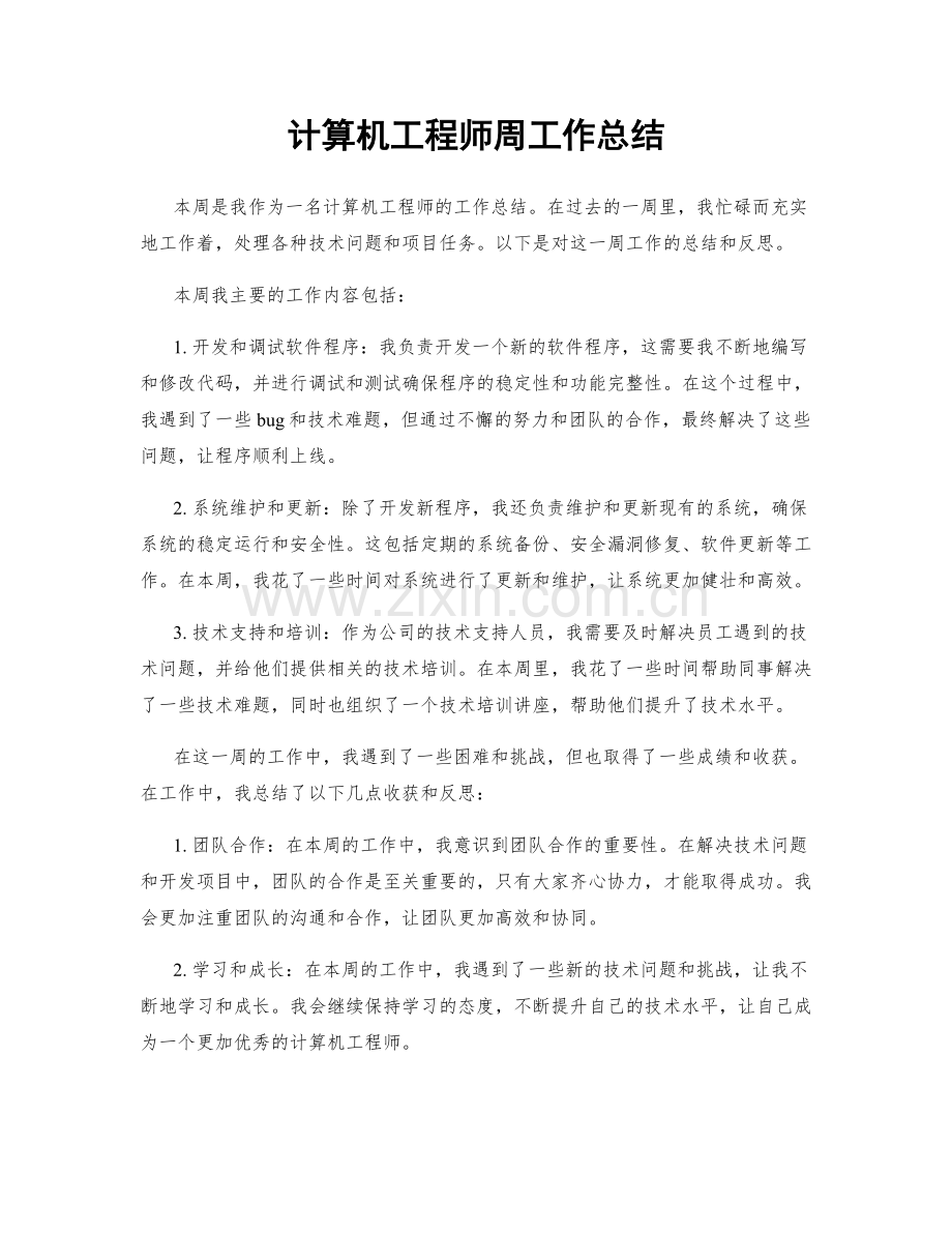 计算机工程师周工作总结.docx_第1页