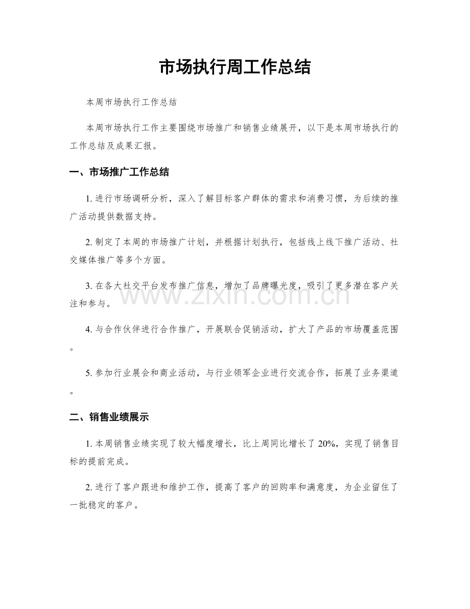 市场执行周工作总结.docx_第1页