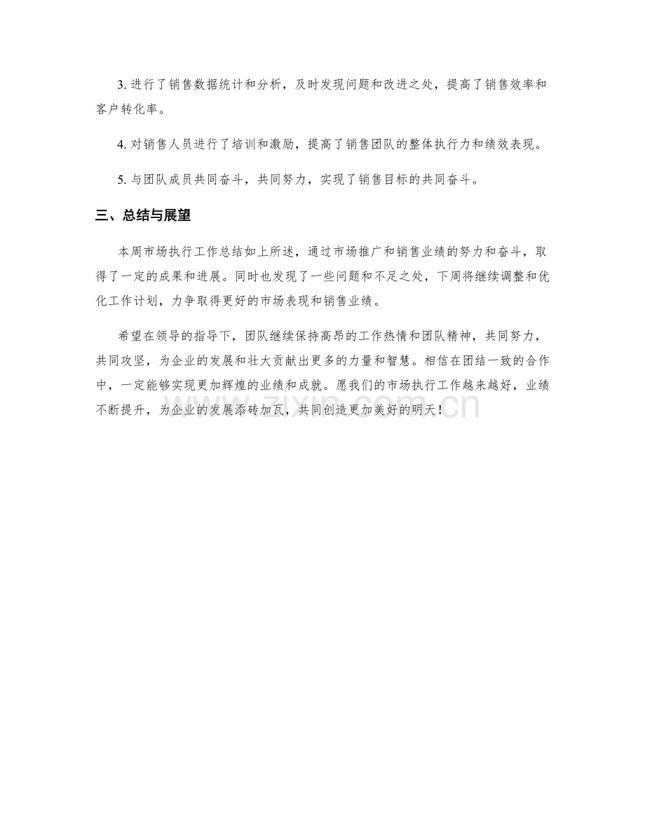 市场执行周工作总结.docx_第2页