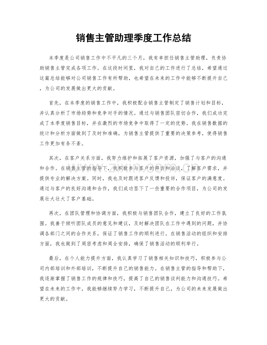 销售主管助理季度工作总结.docx_第1页