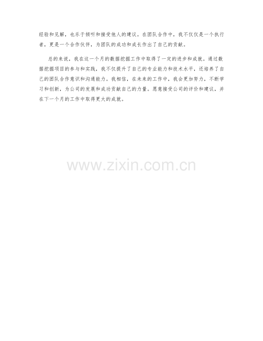 数据挖掘专员月度工作总结.docx_第2页