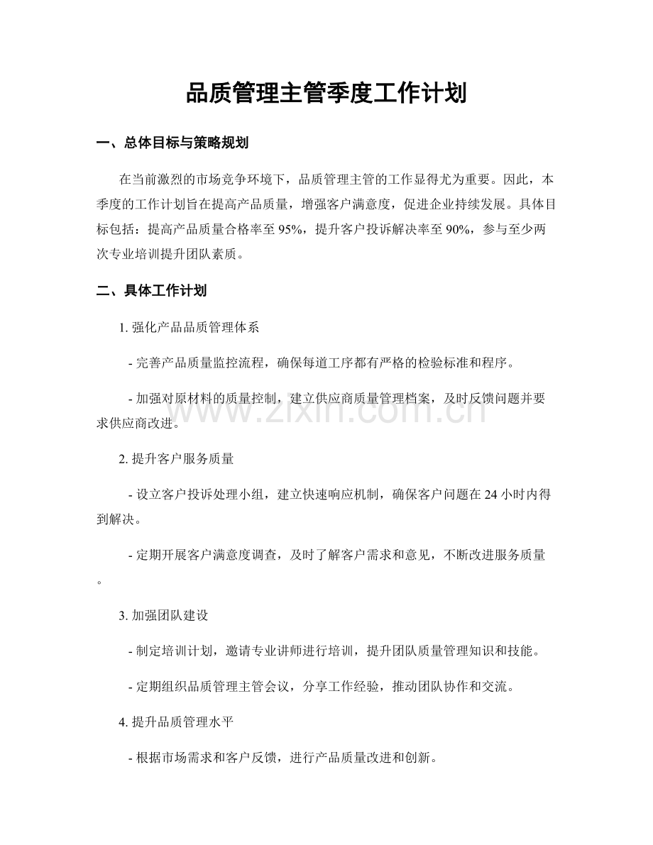 品质管理主管季度工作计划.docx_第1页