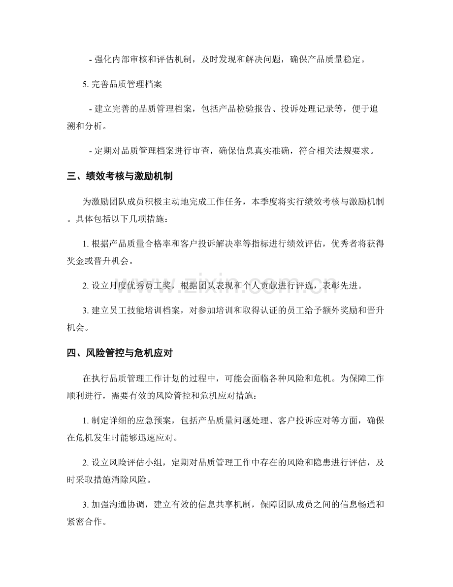 品质管理主管季度工作计划.docx_第2页