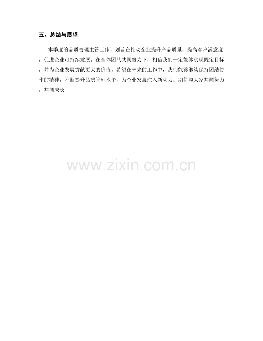 品质管理主管季度工作计划.docx_第3页