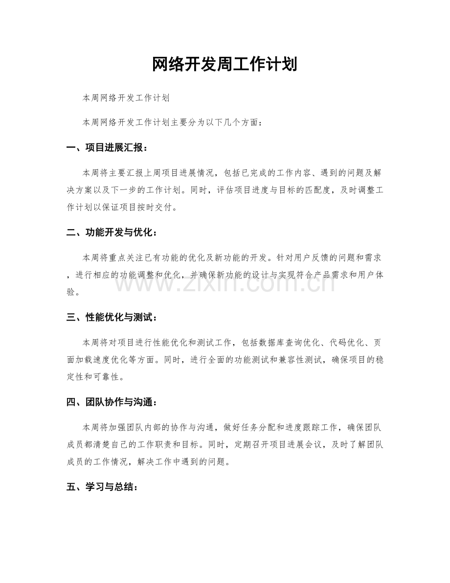 网络开发周工作计划.docx_第1页