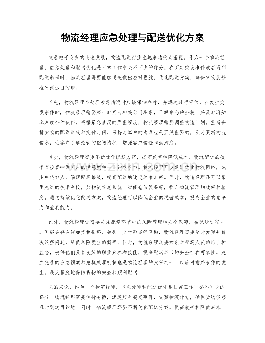 物流经理应急处理与配送优化方案.docx_第1页