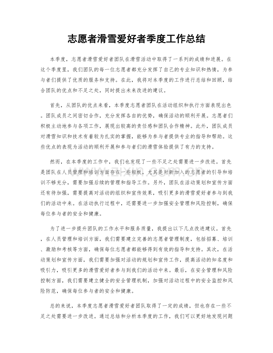 志愿者滑雪爱好者季度工作总结.docx_第1页