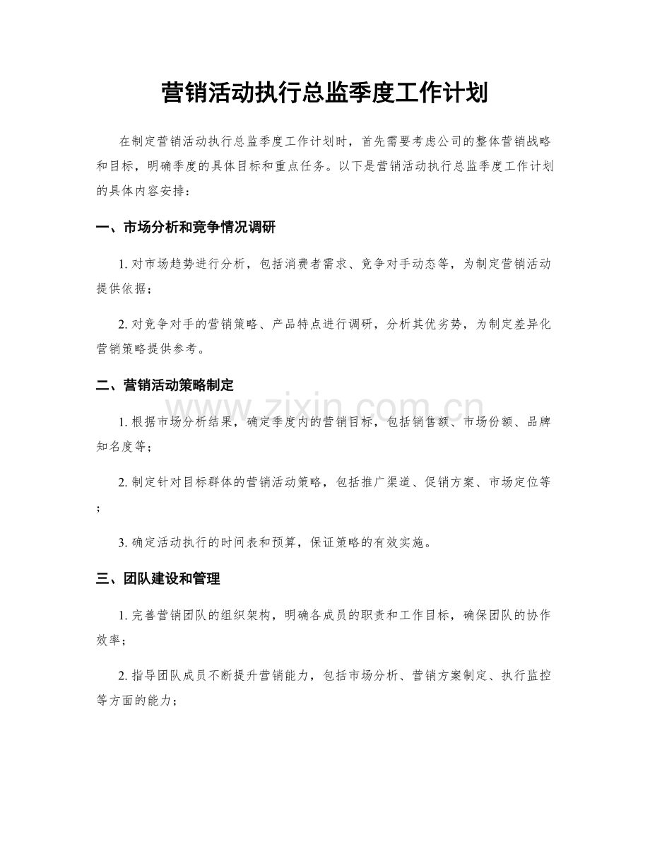 营销活动执行总监季度工作计划.docx_第1页