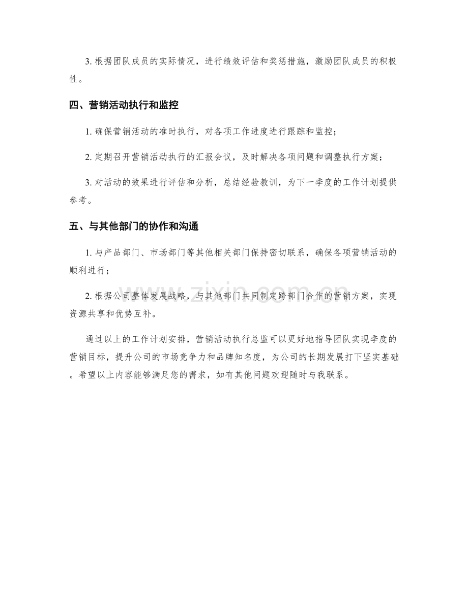 营销活动执行总监季度工作计划.docx_第2页