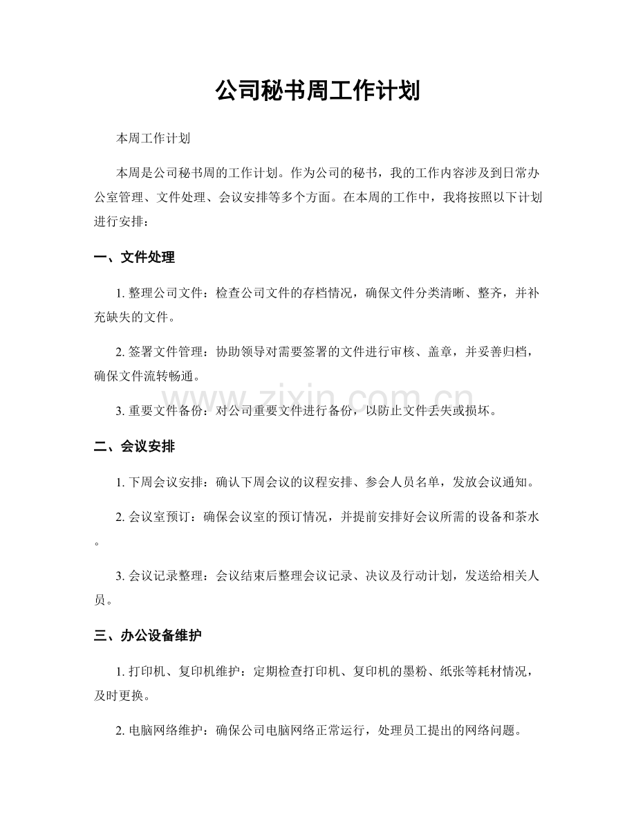 公司秘书周工作计划.docx_第1页