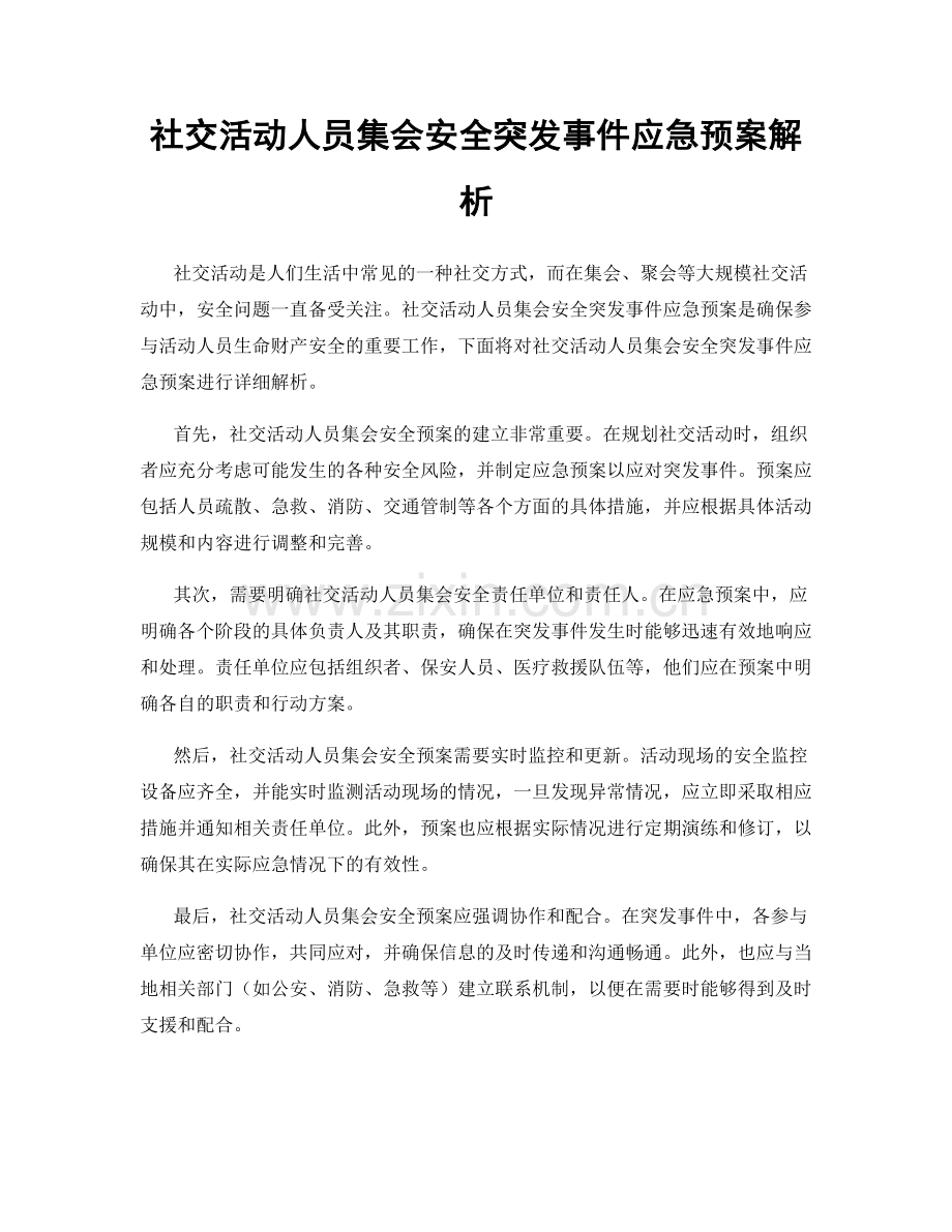 社交活动人员集会安全突发事件应急预案解析.docx_第1页