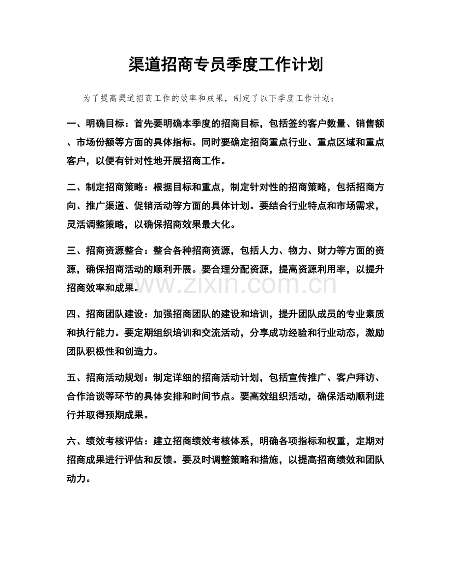 渠道招商专员季度工作计划.docx_第1页