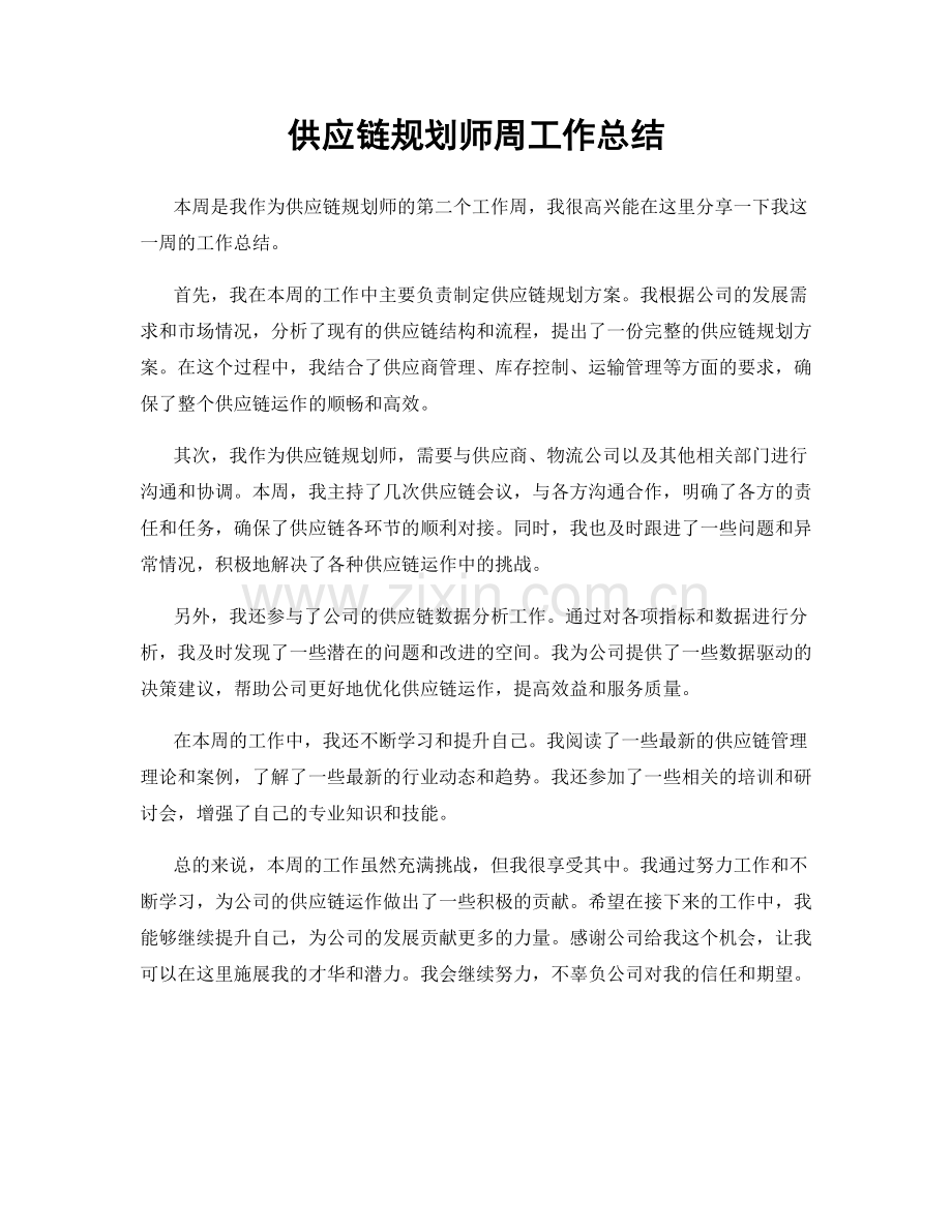 供应链规划师周工作总结.docx_第1页