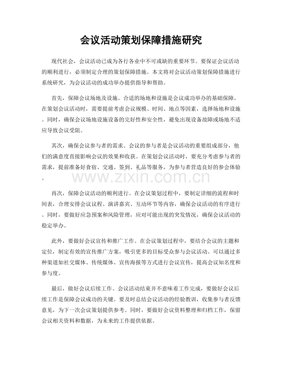 会议活动策划保障措施研究.docx_第1页