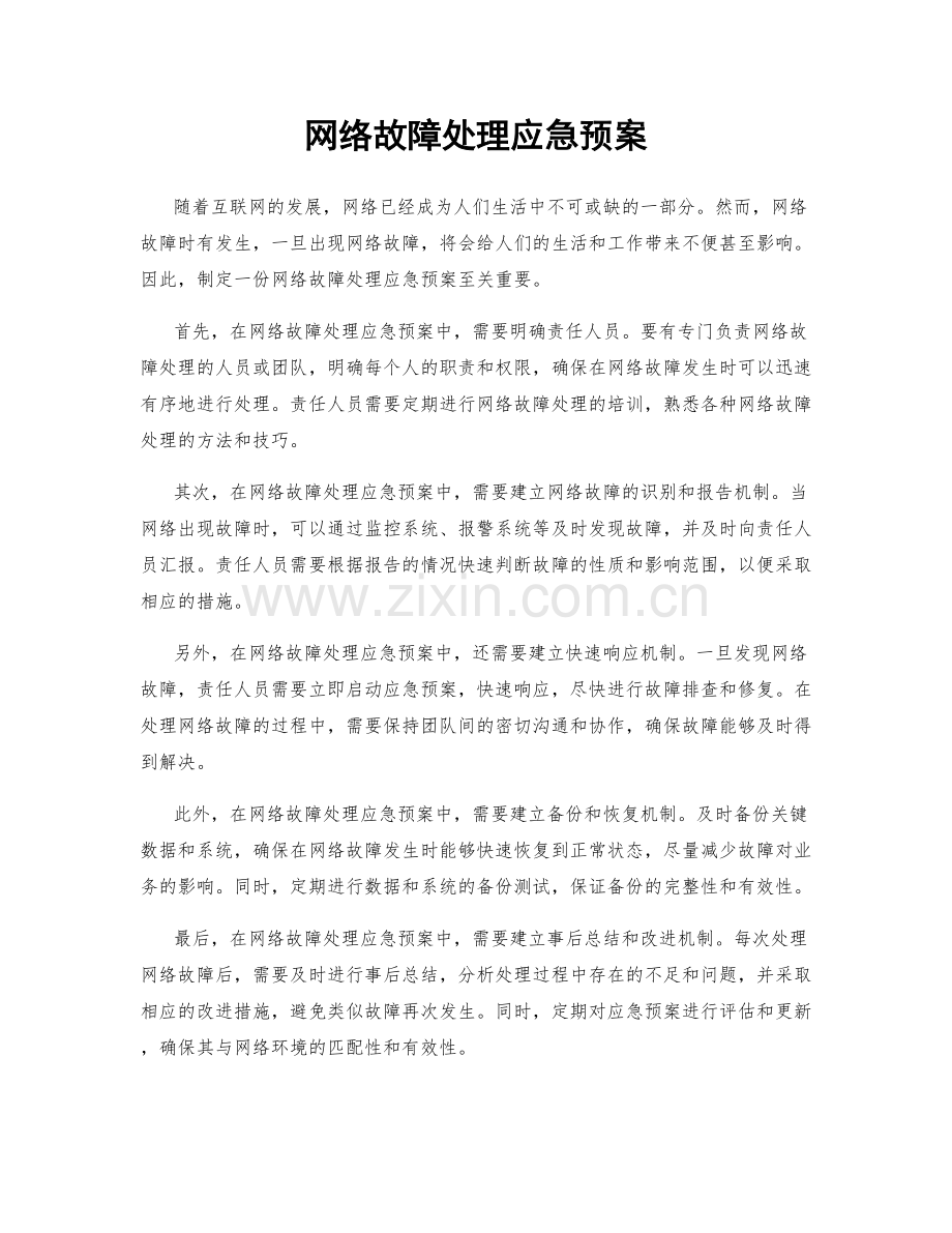 网络故障处理应急预案.docx_第1页