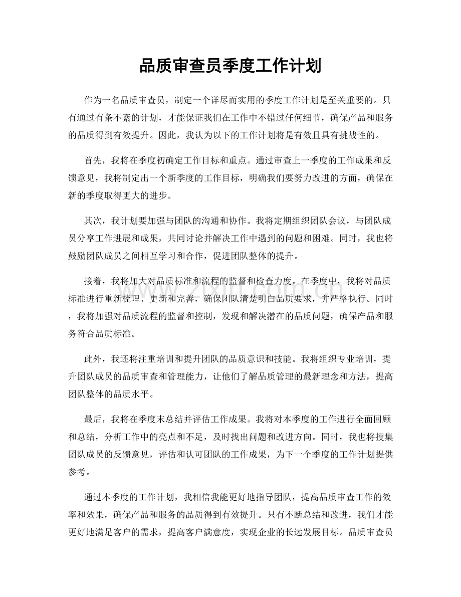 品质审查员季度工作计划.docx_第1页