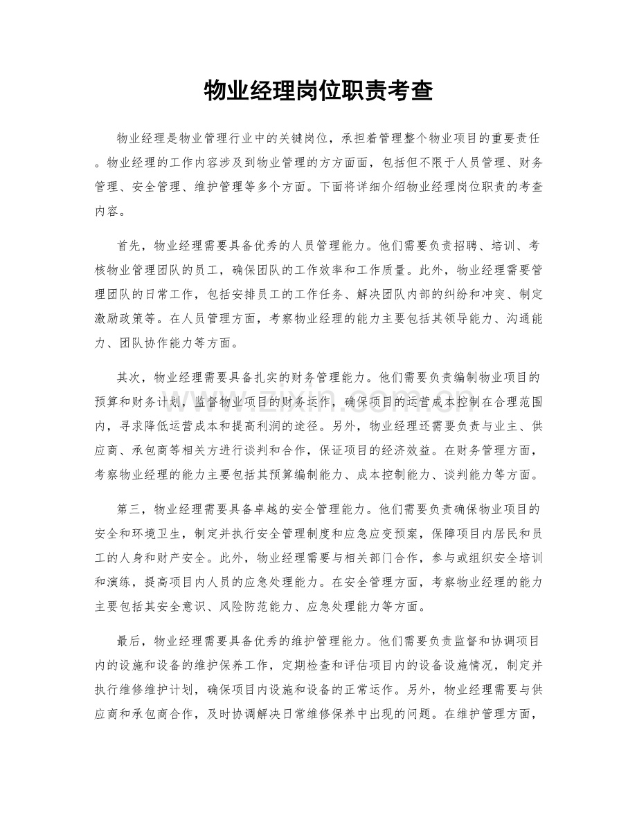 物业经理岗位职责考查.docx_第1页