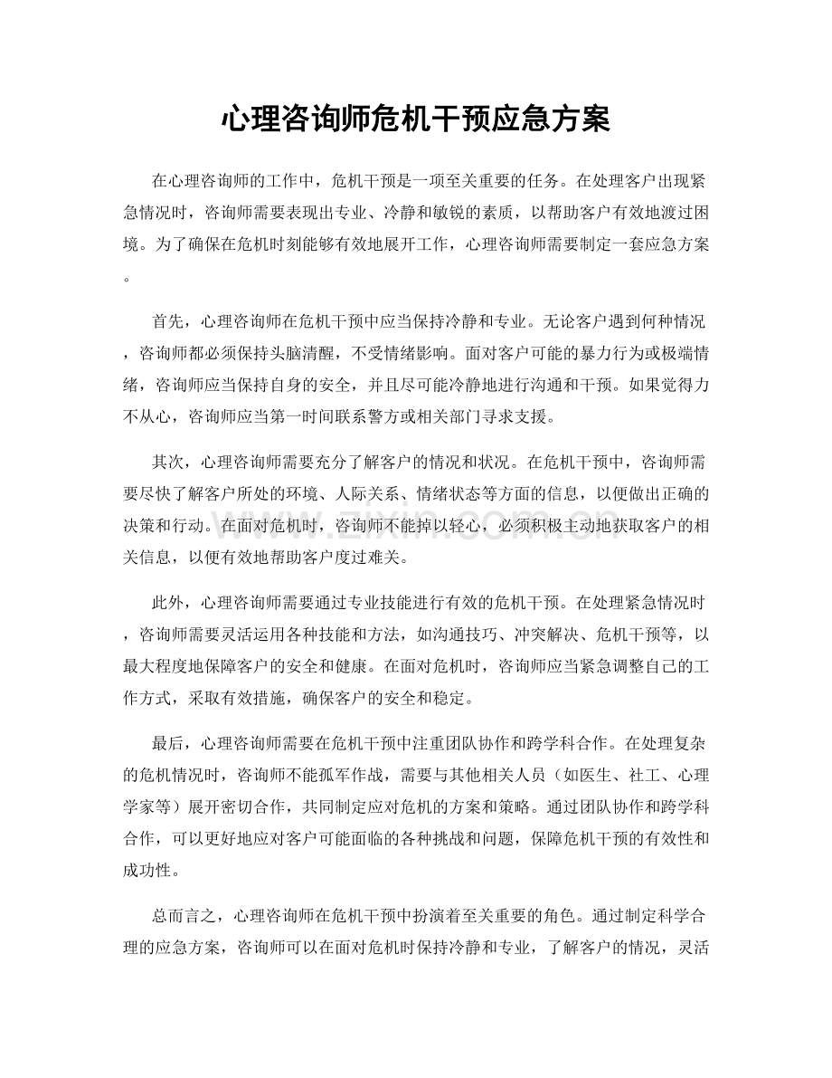 心理咨询师危机干预应急方案.docx_第1页