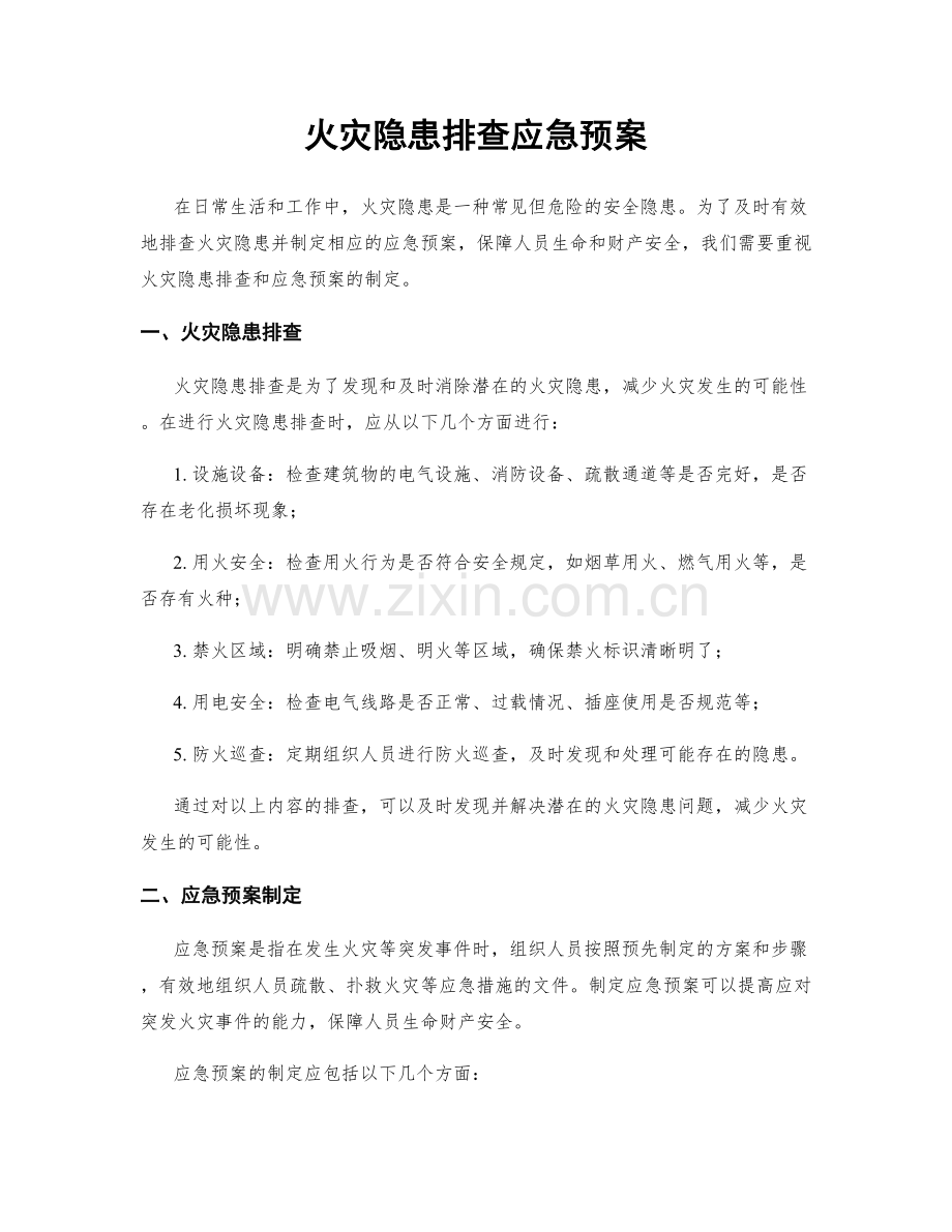 火灾隐患排查应急预案.docx_第1页