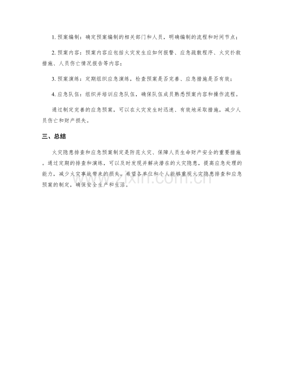 火灾隐患排查应急预案.docx_第2页