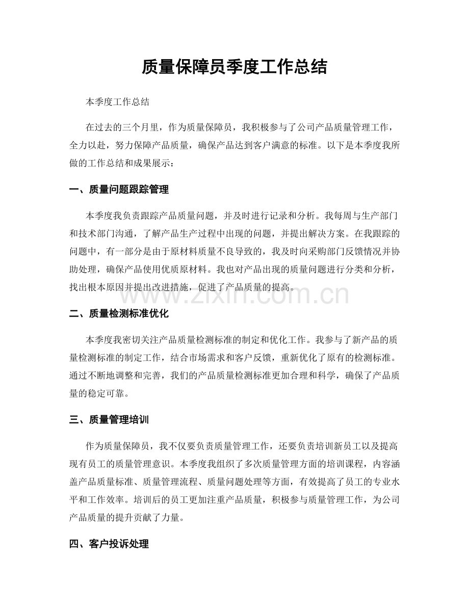 质量保障员季度工作总结.docx_第1页