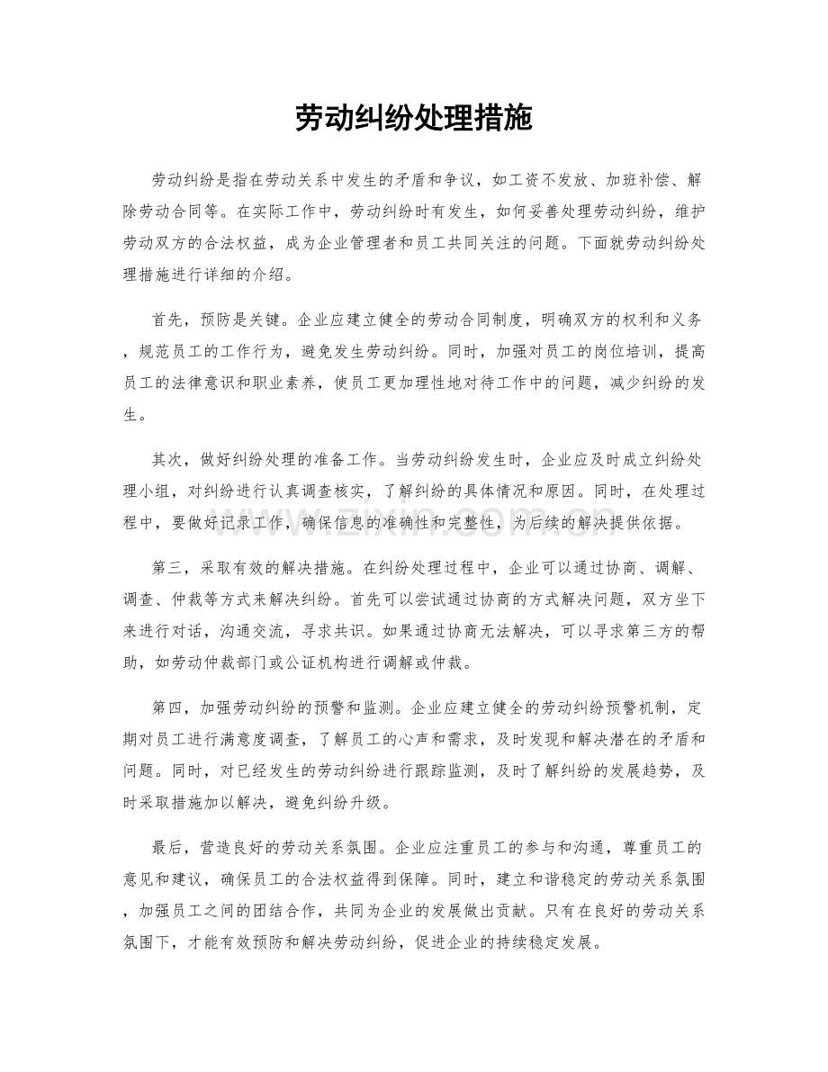 劳动纠纷处理措施.docx_第1页