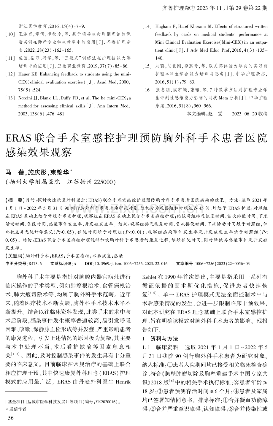 ERAS联合手术室感控护理预防胸外科手术患者医院感染效果观察.pdf_第1页