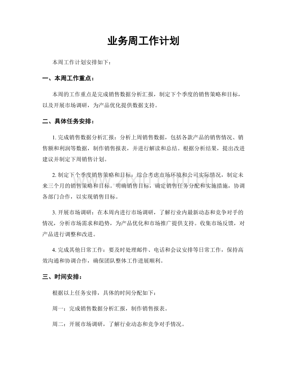 业务周工作计划.docx_第1页