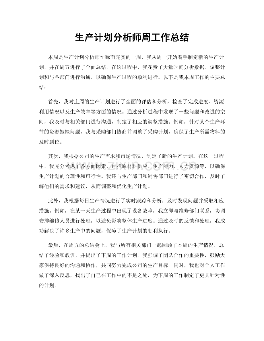 生产计划分析师周工作总结.docx_第1页