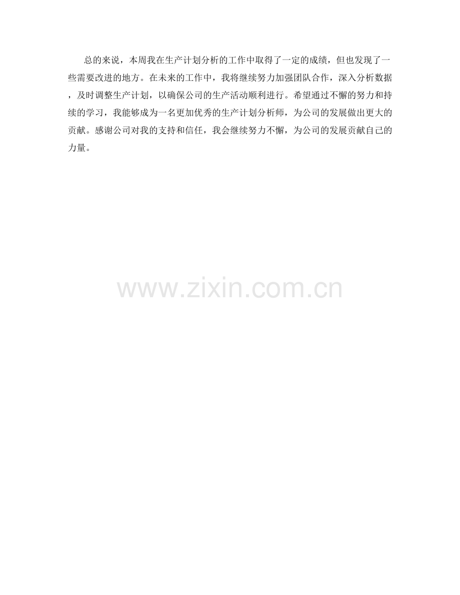 生产计划分析师周工作总结.docx_第2页