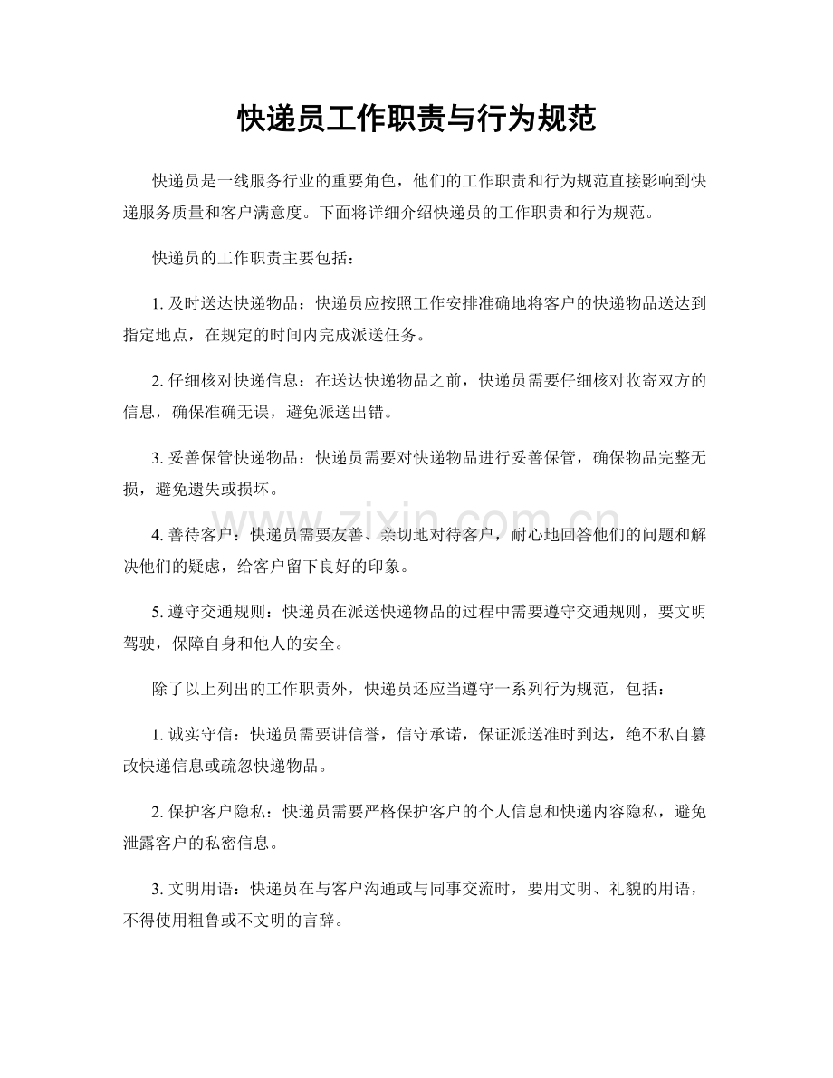 快递员工作职责与行为规范.docx_第1页