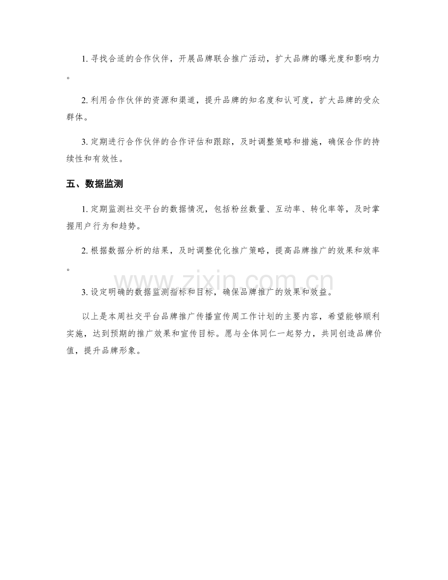 社交平台品牌推广传播宣传周工作计划.docx_第2页