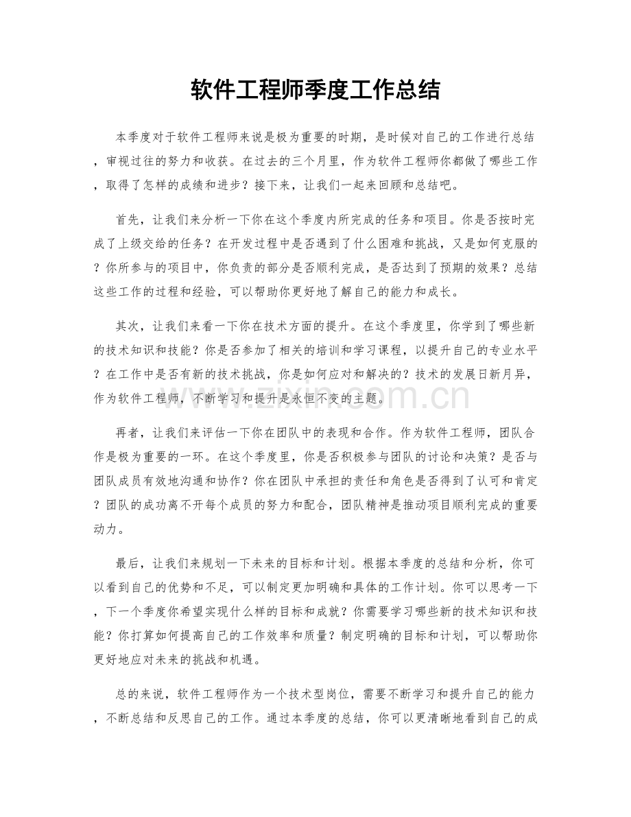 软件工程师季度工作总结.docx_第1页