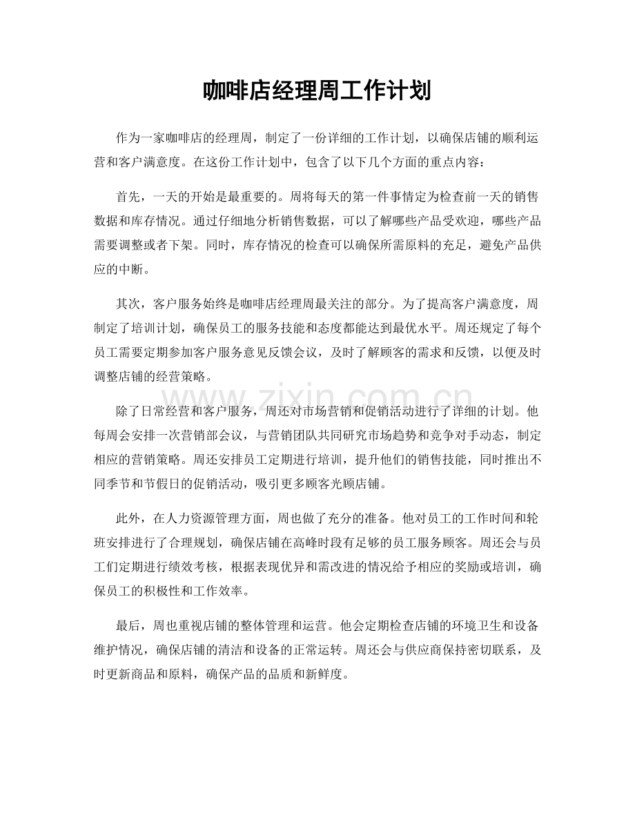 咖啡店经理周工作计划.docx_第1页