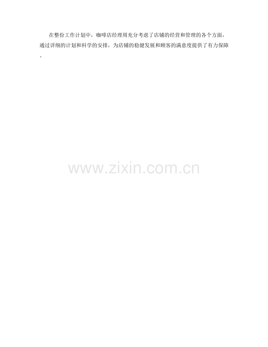 咖啡店经理周工作计划.docx_第2页