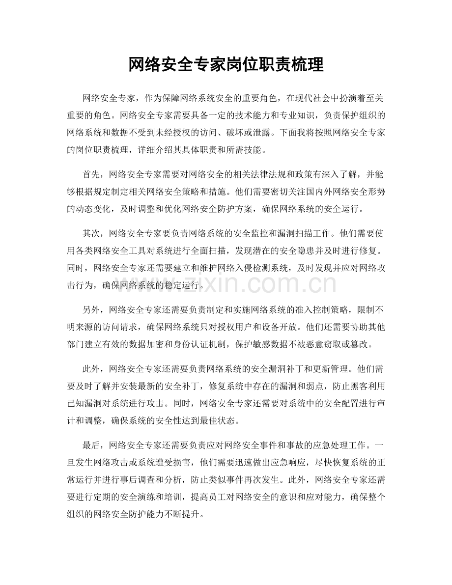 网络安全专家岗位职责梳理.docx_第1页