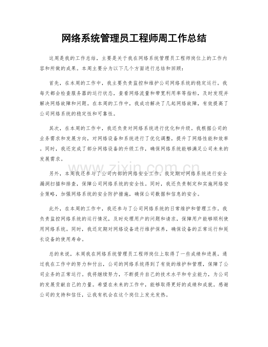 网络系统管理员工程师周工作总结.docx_第1页