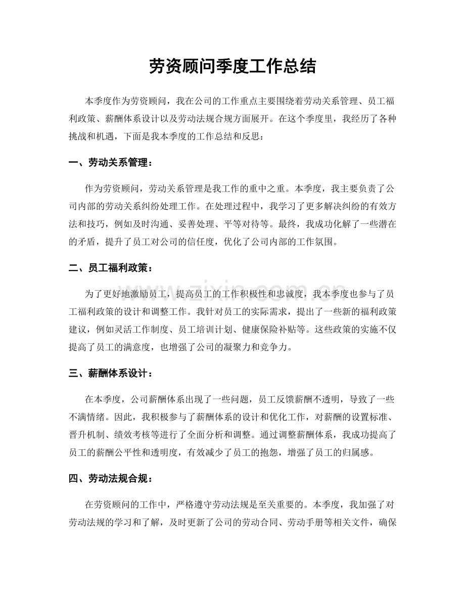 劳资顾问季度工作总结.docx_第1页