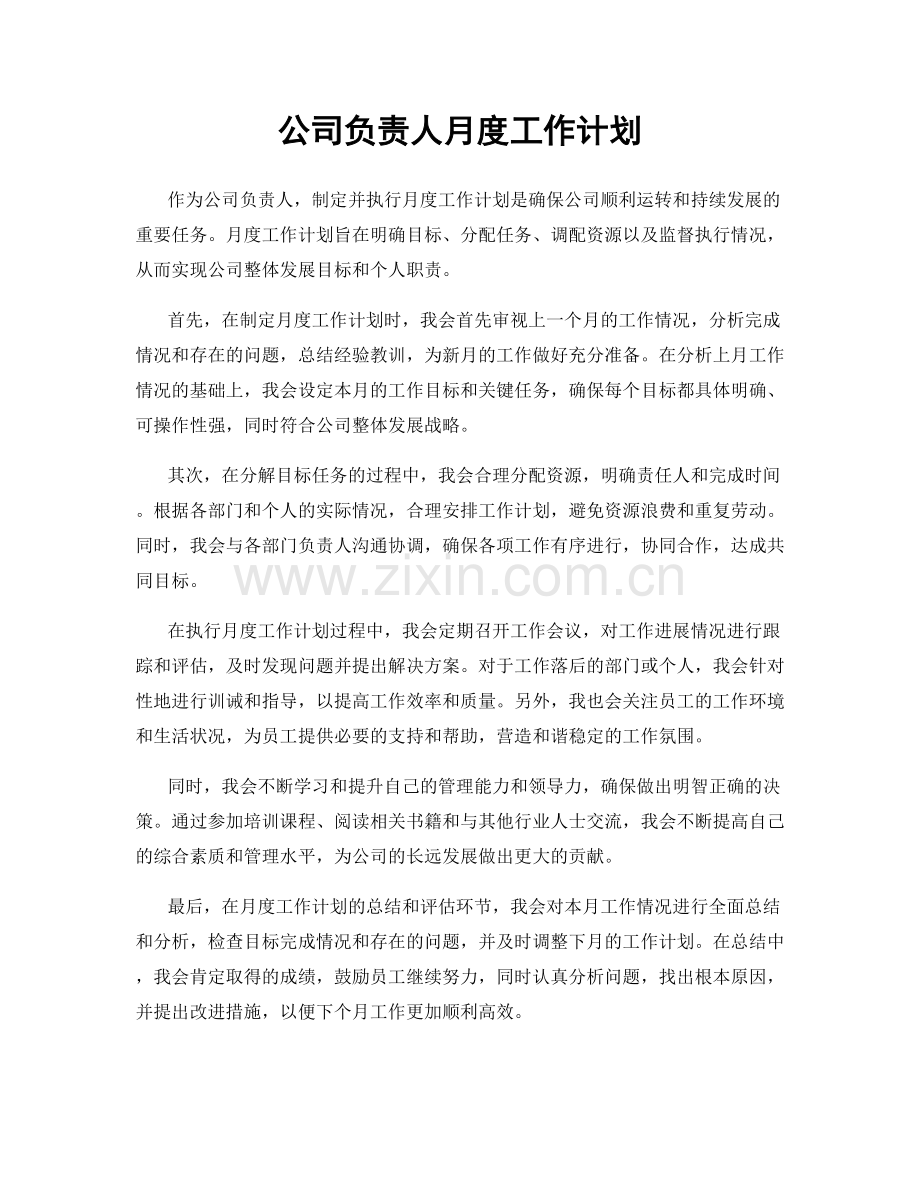 公司负责人月度工作计划.docx_第1页