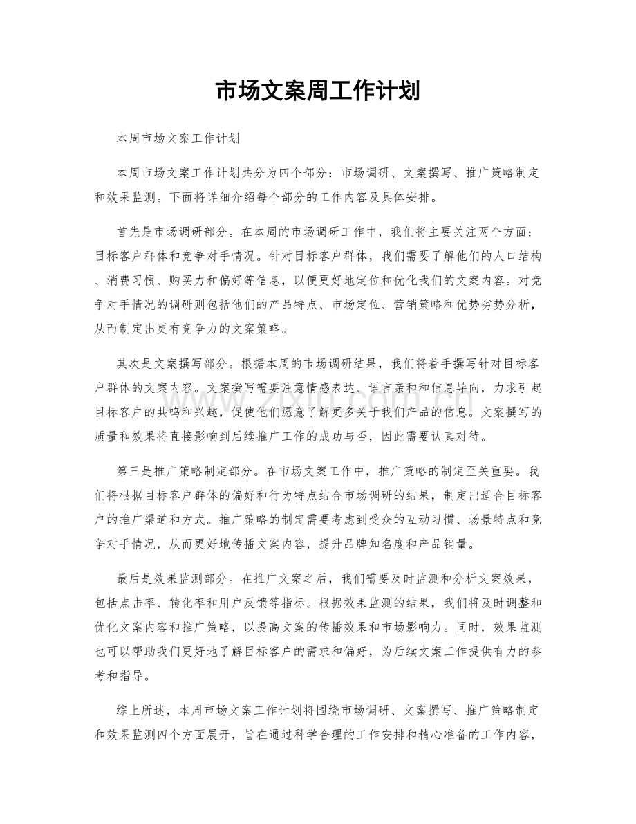 市场文案周工作计划.docx_第1页