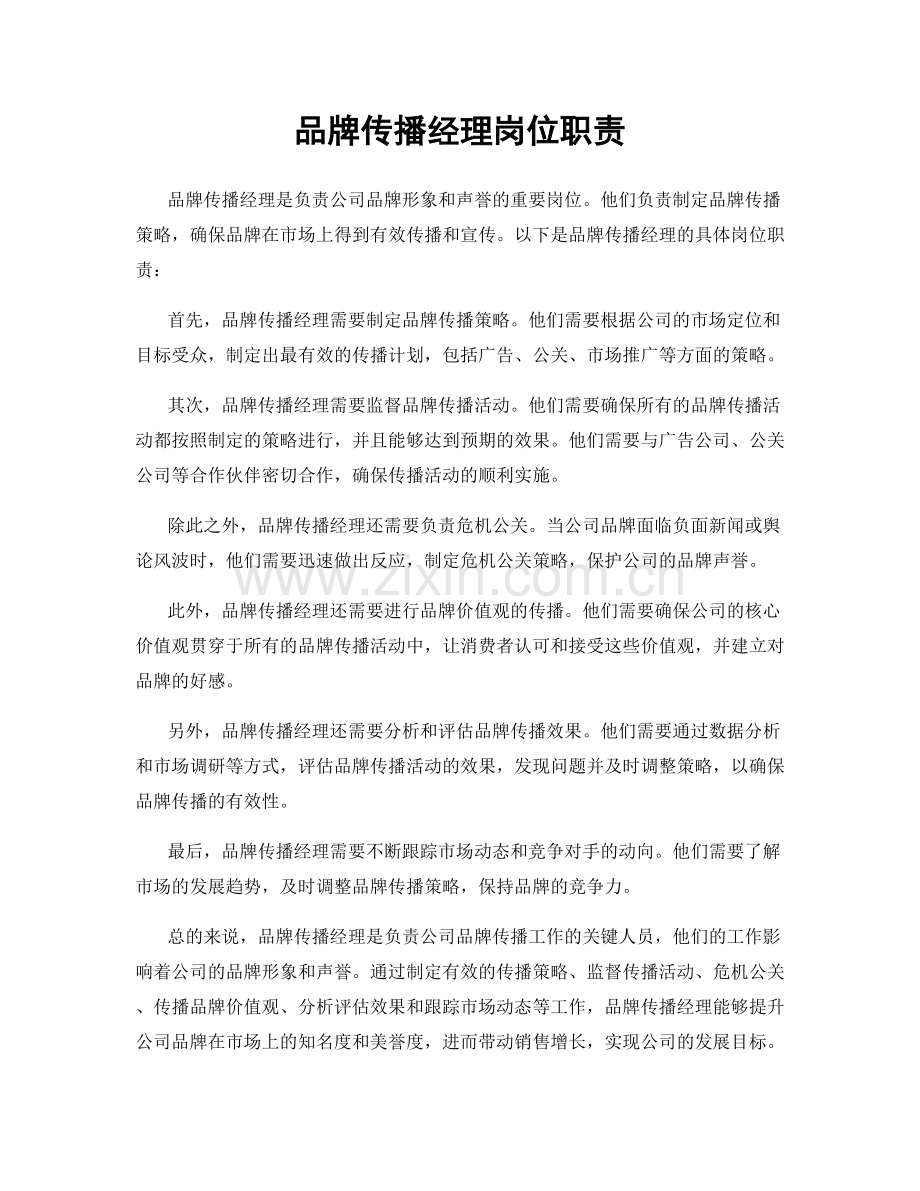 品牌传播经理岗位职责.docx_第1页