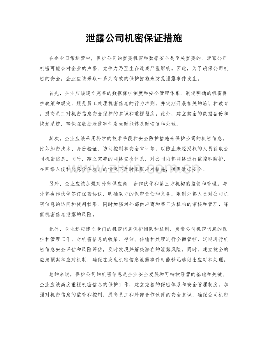 泄露公司机密保证措施.docx_第1页