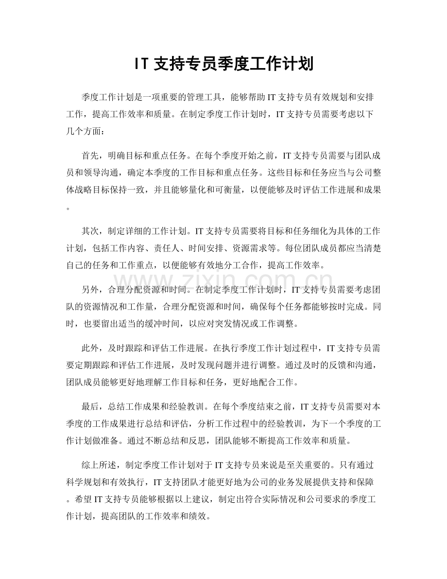 IT支持专员季度工作计划.docx_第1页