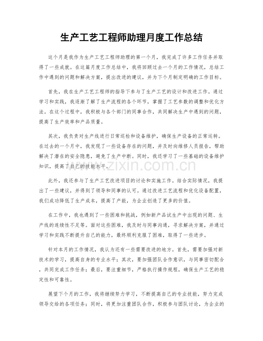 生产工艺工程师助理月度工作总结.docx_第1页