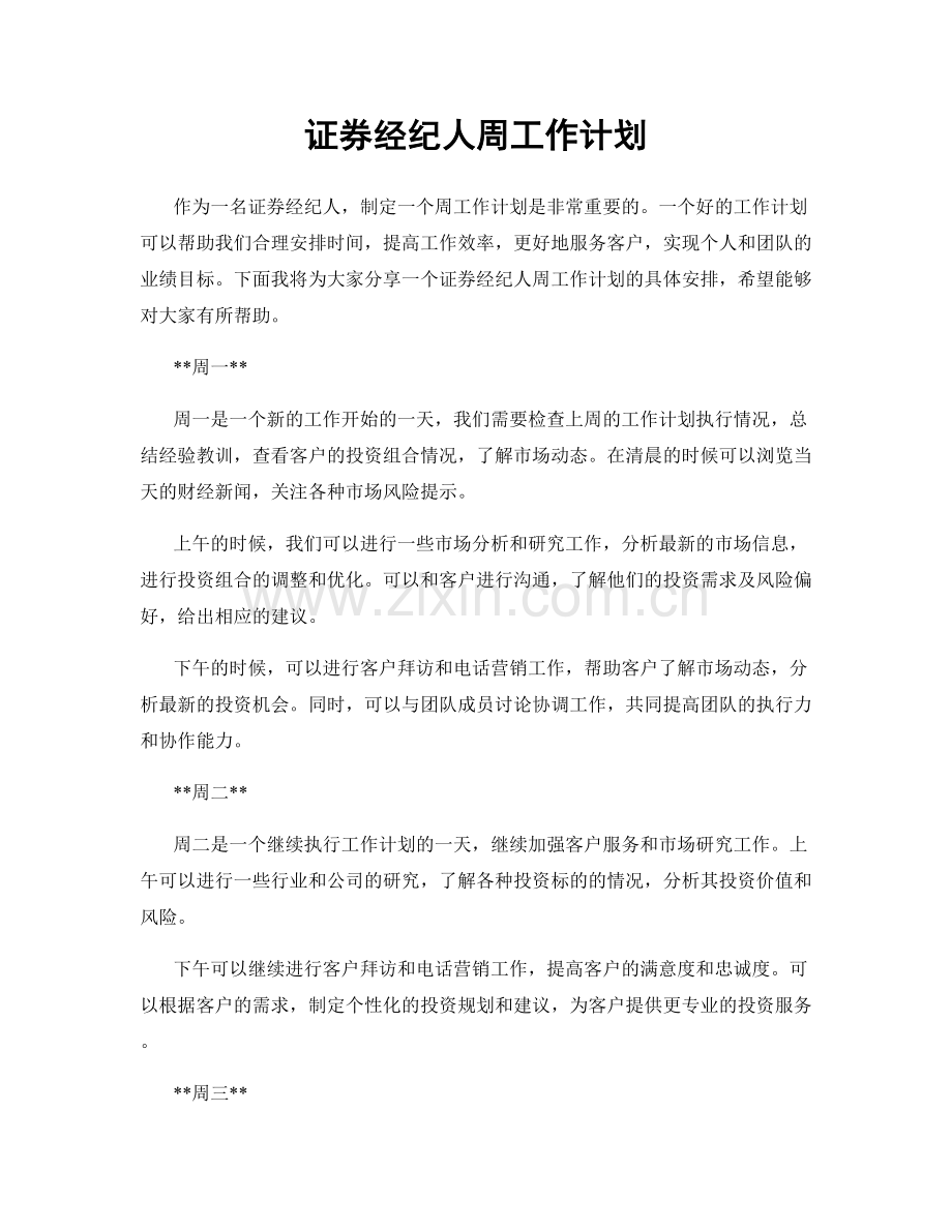 证券经纪人周工作计划.docx_第1页