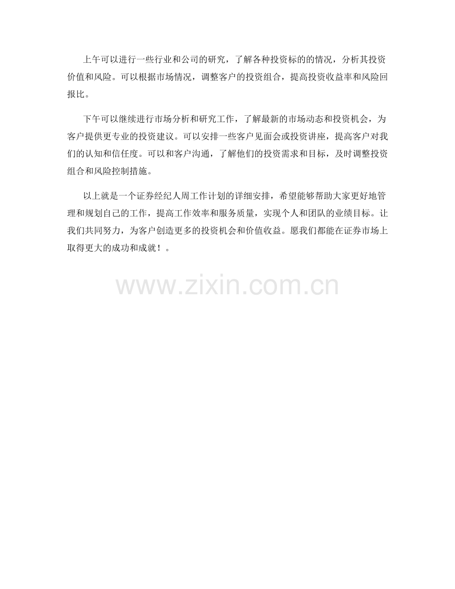 证券经纪人周工作计划.docx_第3页