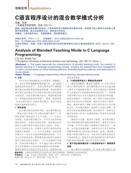 C语言程序设计的混合教学模式分析.pdf