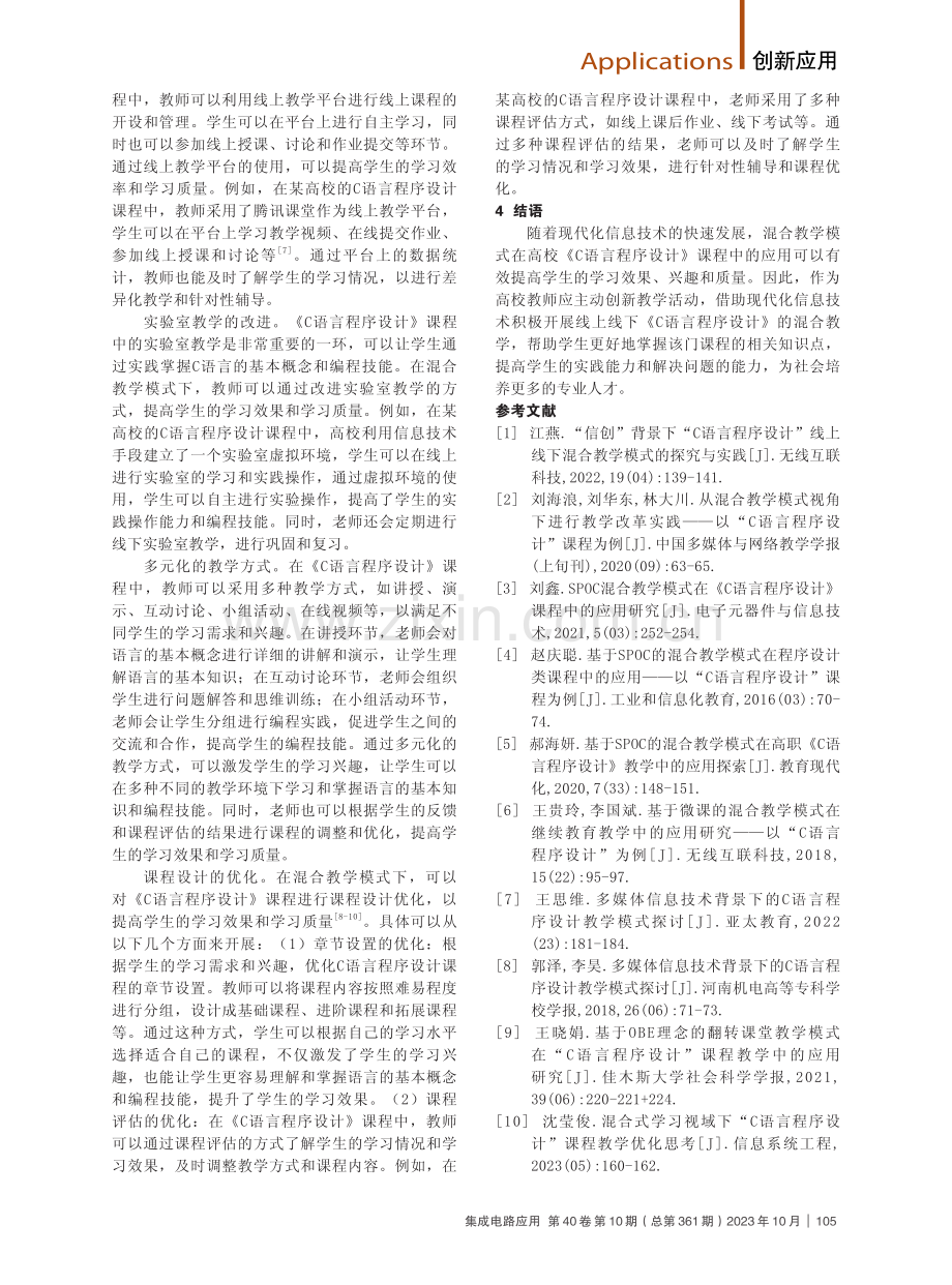 C语言程序设计的混合教学模式分析.pdf_第2页